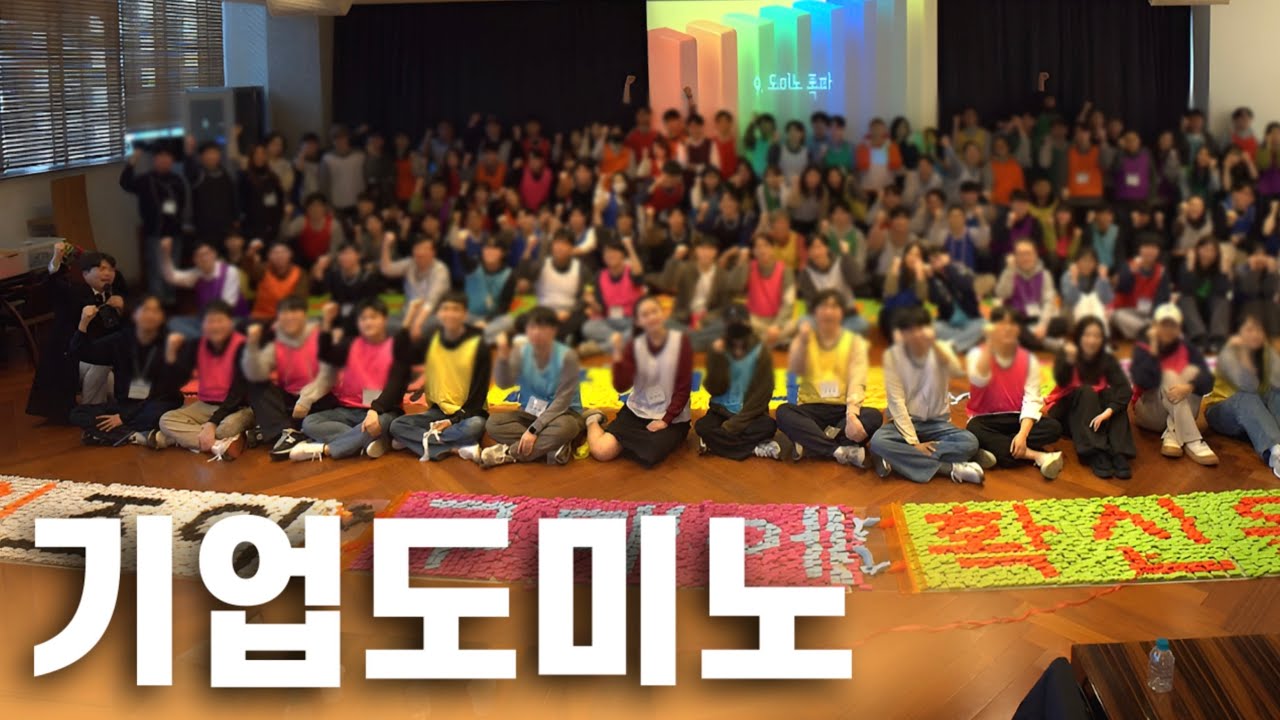 기업 도미노 게임 교육 행사 업체의 팀빌딩 프로그램, 