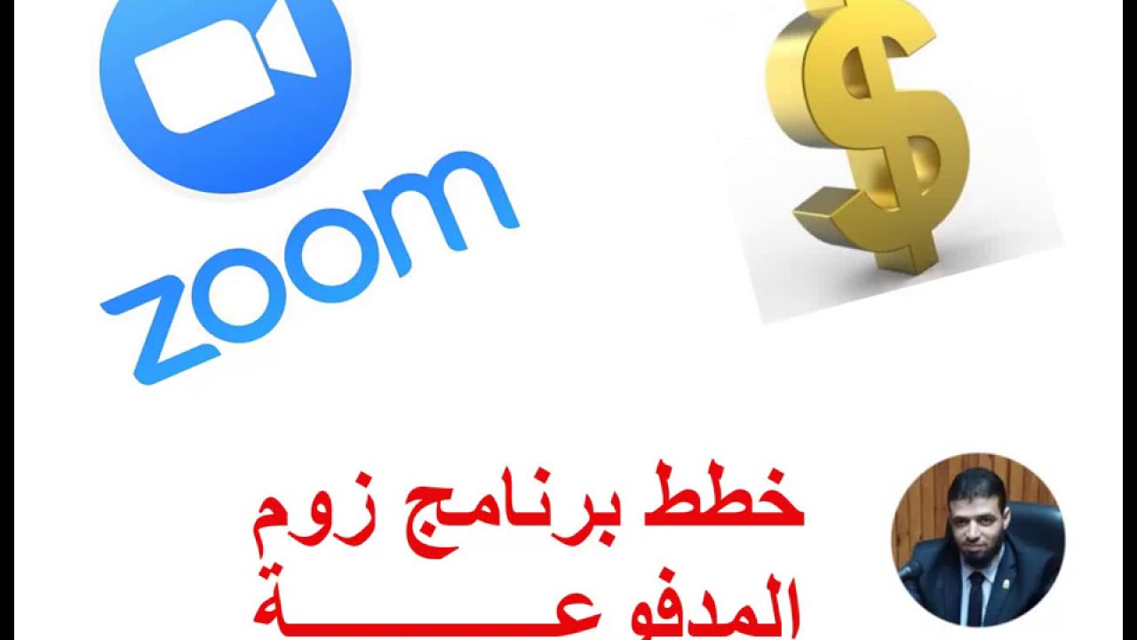 خطط زوم المدفوعة والميزات الإضافية
