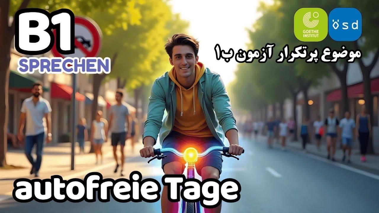 📘 موضوع پرتکرار آزمون B1 Goethe & ÖSD 🇩🇪 | Wären einige autofreie Tage im Jahr sinnvoll? 🚴(B1)
