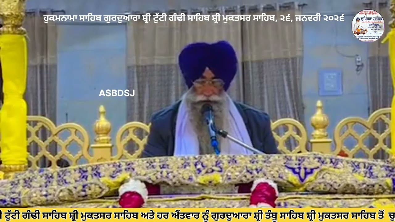 ਹੁਕਮਨਾਮਾ ਸ਼੍ਰੀ ਦਰਬਾਰ ਸਾਹਿਬ ਗੁਰਦੁਆਰਾ ਸ਼੍ਰੀ ਟੁੱਟੀ ਗੰਢੀ ਸਾਹਿਬ ਸ਼੍ਰੀ ਮੁਕਤਸਰ ਸਾਹਿਬ 