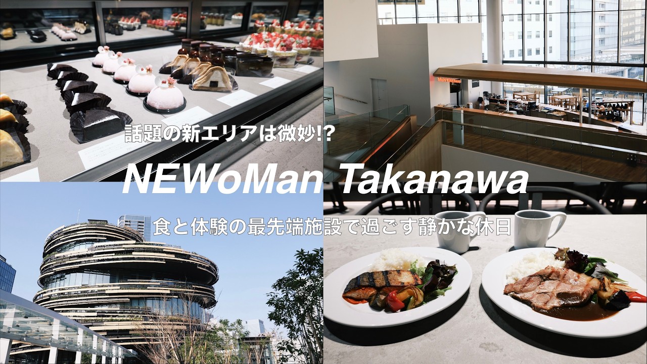 【徹底レポ】NEWoMan高輪の新エリア