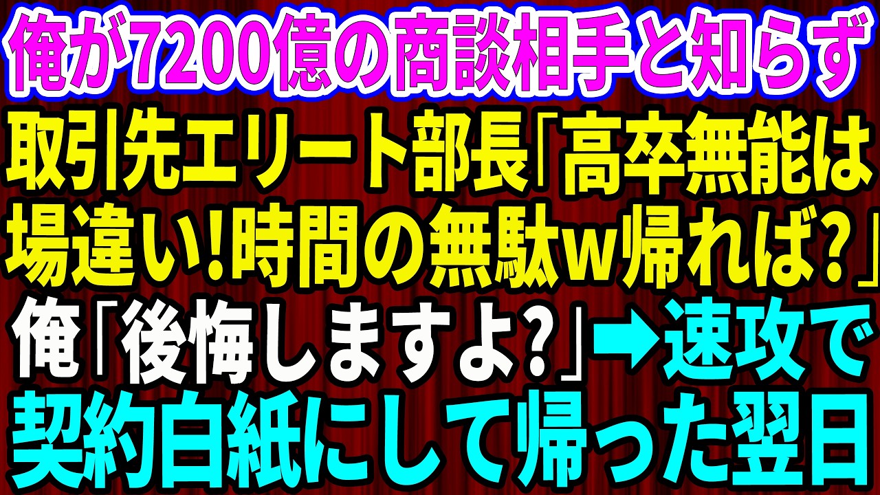 【スカッと】俺が7200億規模の商談相手と知らず、取引先のエリート部長「高卒無能は場違いw時間の無駄だから帰ればw？」俺「後悔しますよ？」→速攻で契約白紙にして帰った翌日w【感動する話】【総集編】