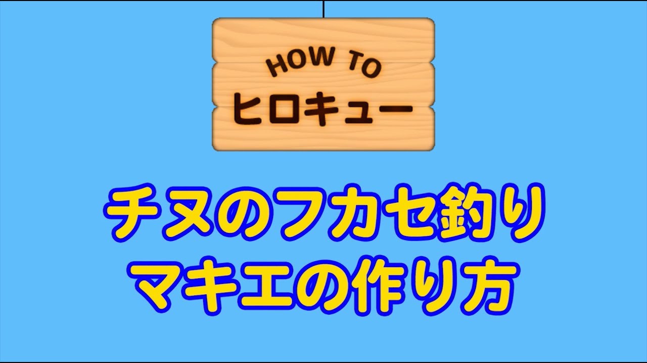 チヌのフカセ釣りマキエの作り方【How to ヒロキュー】
