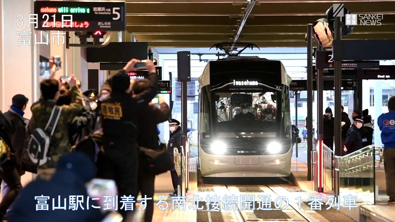 富山の路面電車が南北接続　直通運転がスタート