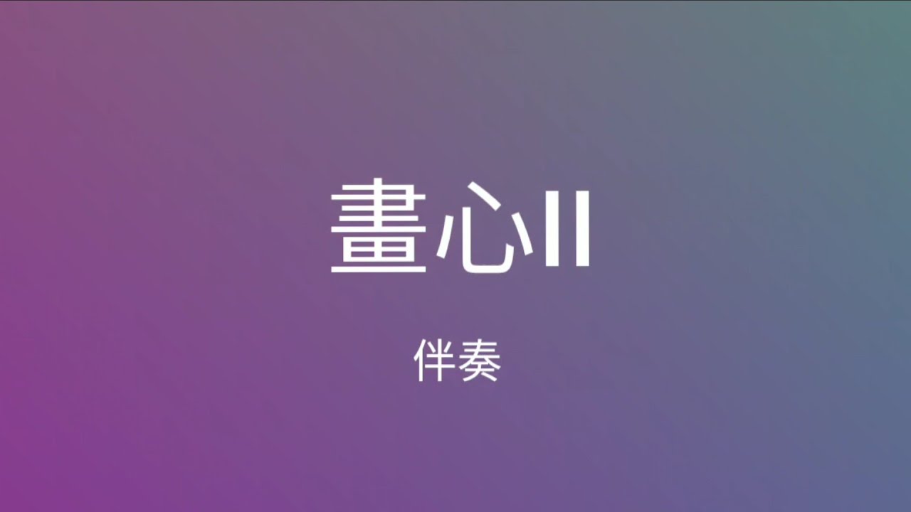 張靚穎 - 畫心II (伴奏)