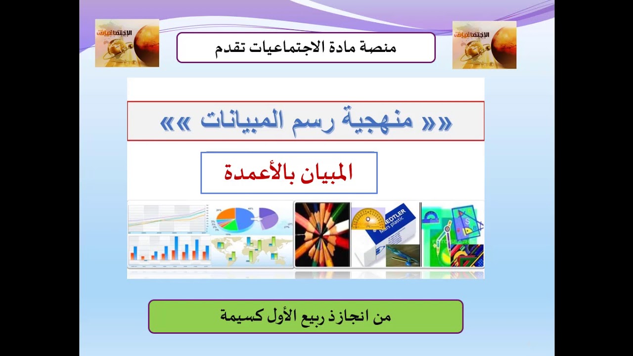 منهجية رسم مبيان بالأعمدة موجه لتلاميذ الثانوي