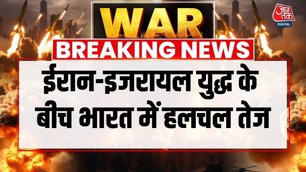Israel Iran Conflict : ईरान-इजरायल युद्ध के बीच India में हलचल तेज | PM Modi | Aaj Tak LIVE