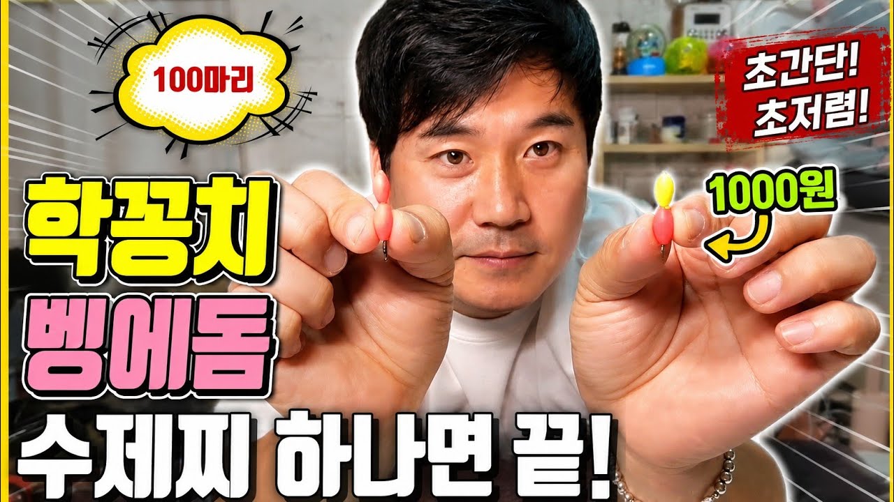 가성비대박/학꽁치채비/벵에돔채비/단돈1000원으로 100마리이상 잡은 초예민수제찌!이채비 하나면 나도 잡는다!(초보필수영상)
