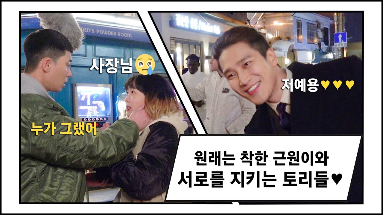 [메이킹] 서로를 지키는 토리들♥과 원래는(?) 착한 근원이의 화목한 촬영 현장