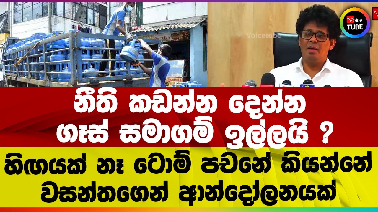 නීති කඩන්න දෙන්න I ගෑස් සමාගම් ඉල්ලයි ? I හිඟයක් නෑ ටොම් පචනේ කියන්නේ I වසන්තගෙන් ආන්දෝලනයක්