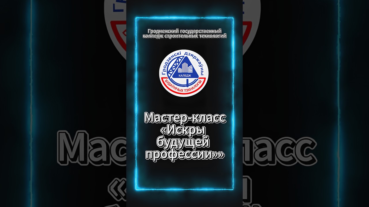 Гродненский государственный колледж строительных технологий