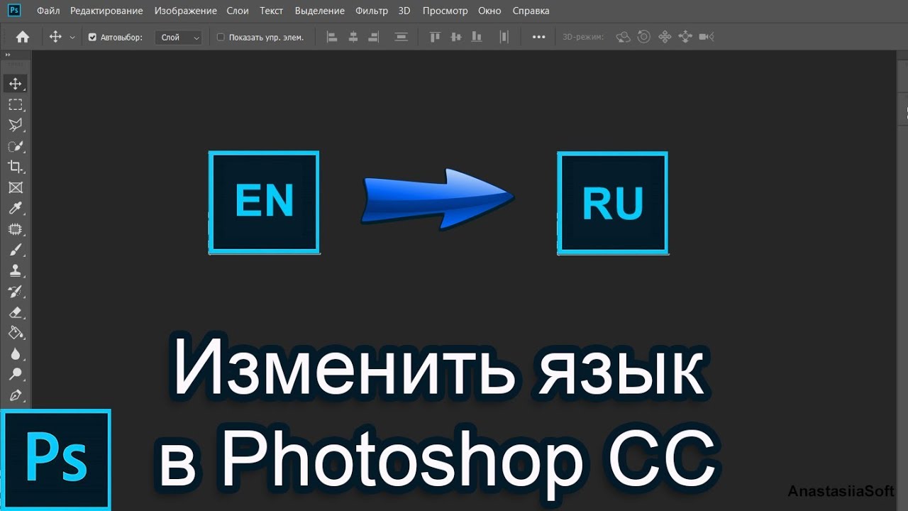 Как изменить язык в фотошоп Photoshop CC 2019 | Уроки фотошоп для начинающих
