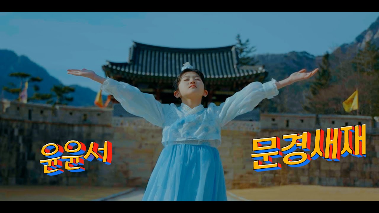 윤윤서 - 문경새재 Official MV #윤윤서 #미스트롯4 #문경새재 #만년사랑 #미스트롯4진
