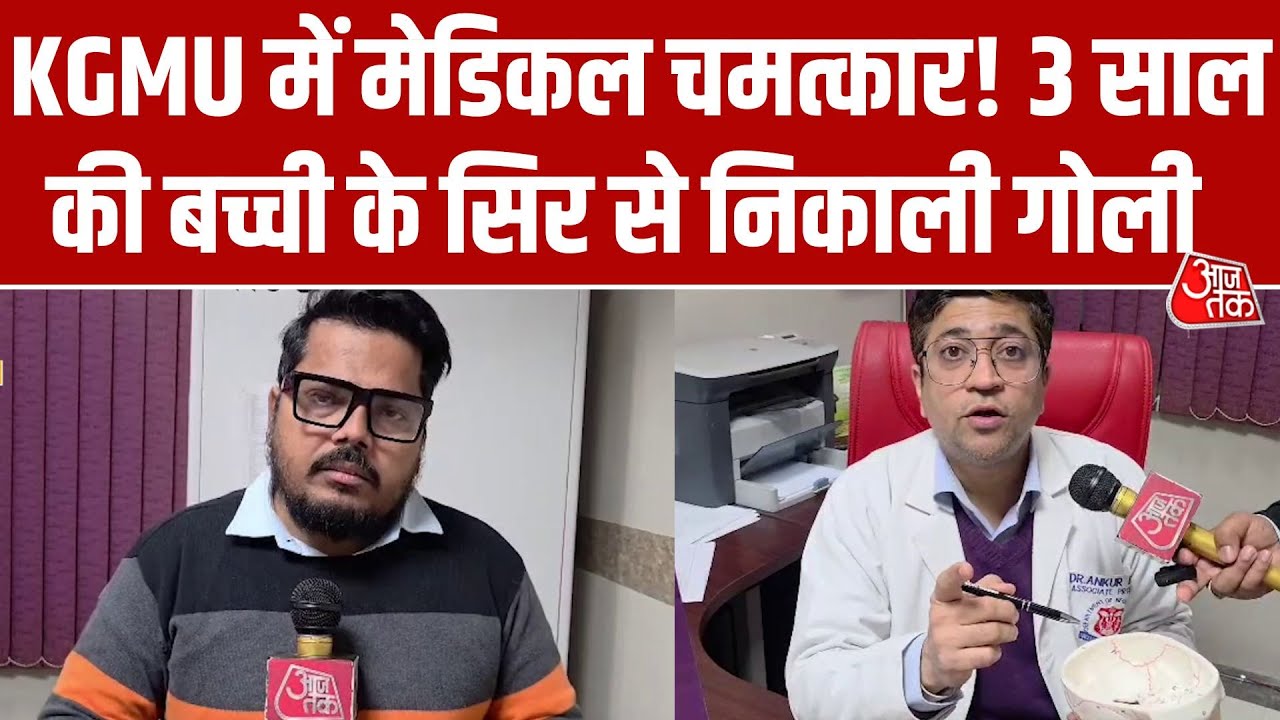 Lucknow KGMU में चमत्कार! 3 साल की बच्ची के सिर से निकली रिवॉल्वर की गोली, 4.5 घंटे चली सर्जरी