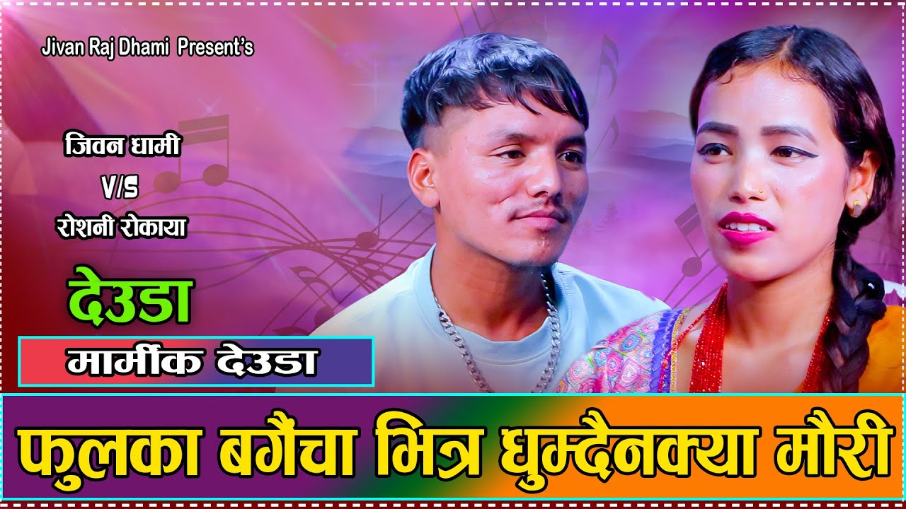 आउदैन क्या गाउँका झल्का // New Live Deuda Dohori Jivan Raj Dhami VS Roshani Rokaya 2081