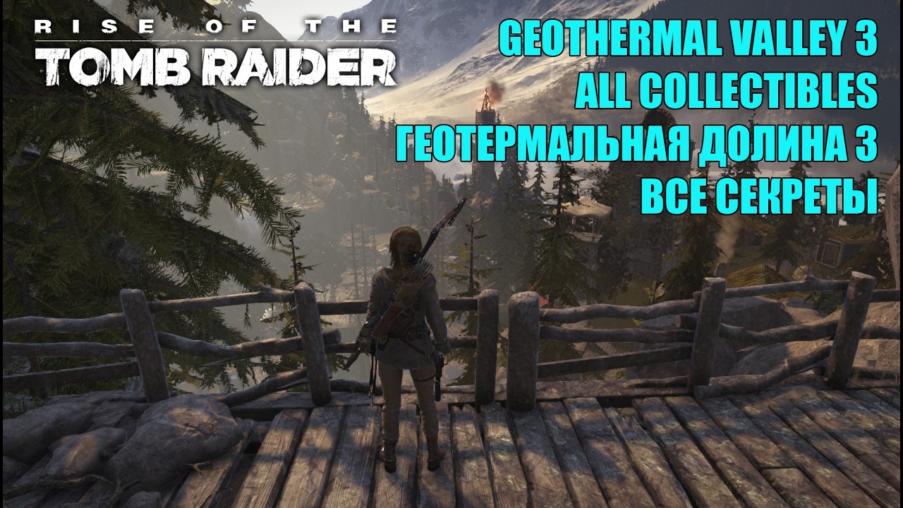 Rise of the Tomb Raider #16 GEOTHERMAL VALLEY 3 WALKTHROUGH  COLLECTIBLES ГЕОТЕРМАЛЬНАЯ ДОЛИНА 3