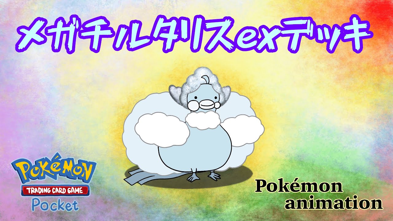 【ポケモンアニメーション】メガチルタリスexデッキ