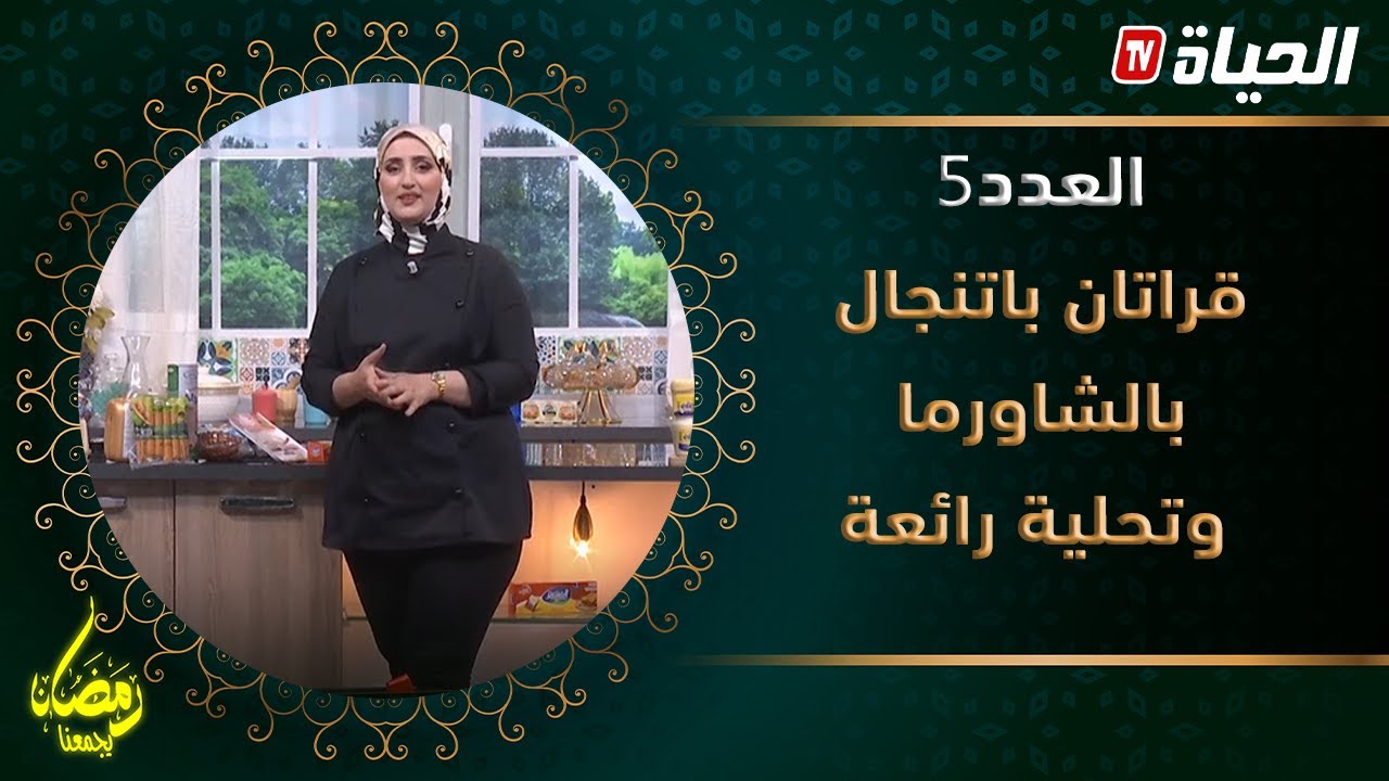 لمة كوزينة l قراتان شهي بالبتنجال بالشاورما و تحلية رائعة