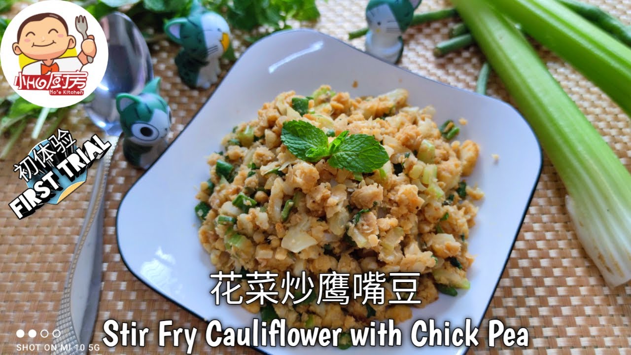 Stir Fry Cauliflower with Chickpea 花菜炒鹰嘴豆