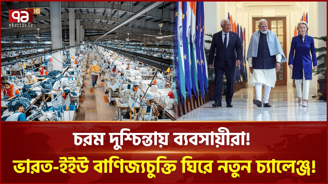 ইউরোপের বাজার দখল নিতে চায় ভারত-ভিয়েতনাম | Export | Ekattor Business | Ekattor TV