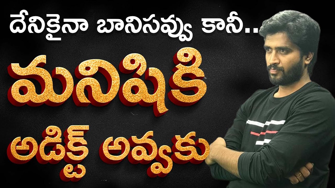 నీళ్లు లేని నూతిలో దిగు but ఎమోషన్స్ లో దిగకు | Emotional Relations