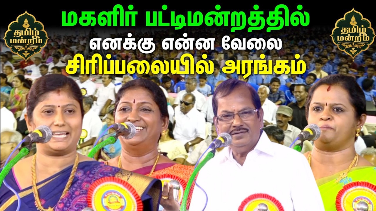 comedy pattimandram | மகளிர் பட்டிமன்றத்தில் எனக்கு என்ன வேலை நகைச்சுவை பேச்சு | @muthamilmandram