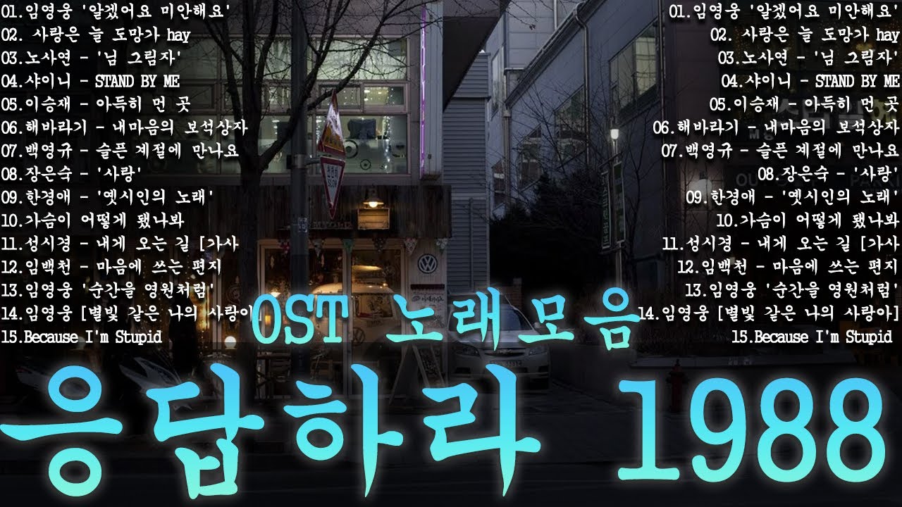 응답하라 1988 OST 노래모음ㅣ추천하는 8090 감성 노래 모음   80-00년대 인기곡, 삽입곡 포함ㅣ옛날 드라마 OST Playlist 년대 한국 드라마 OST