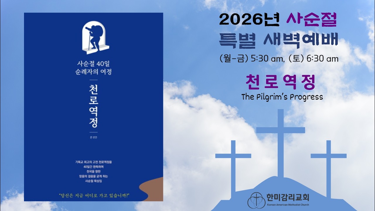 2026년 3월2일(월) 한미감리교회 사순절 특새 Day 11