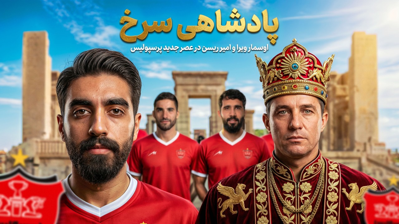 شروع کریر من در پرسپولیس | دستیار اوسمار ویرا شدم + بازگشت بشار رسن
