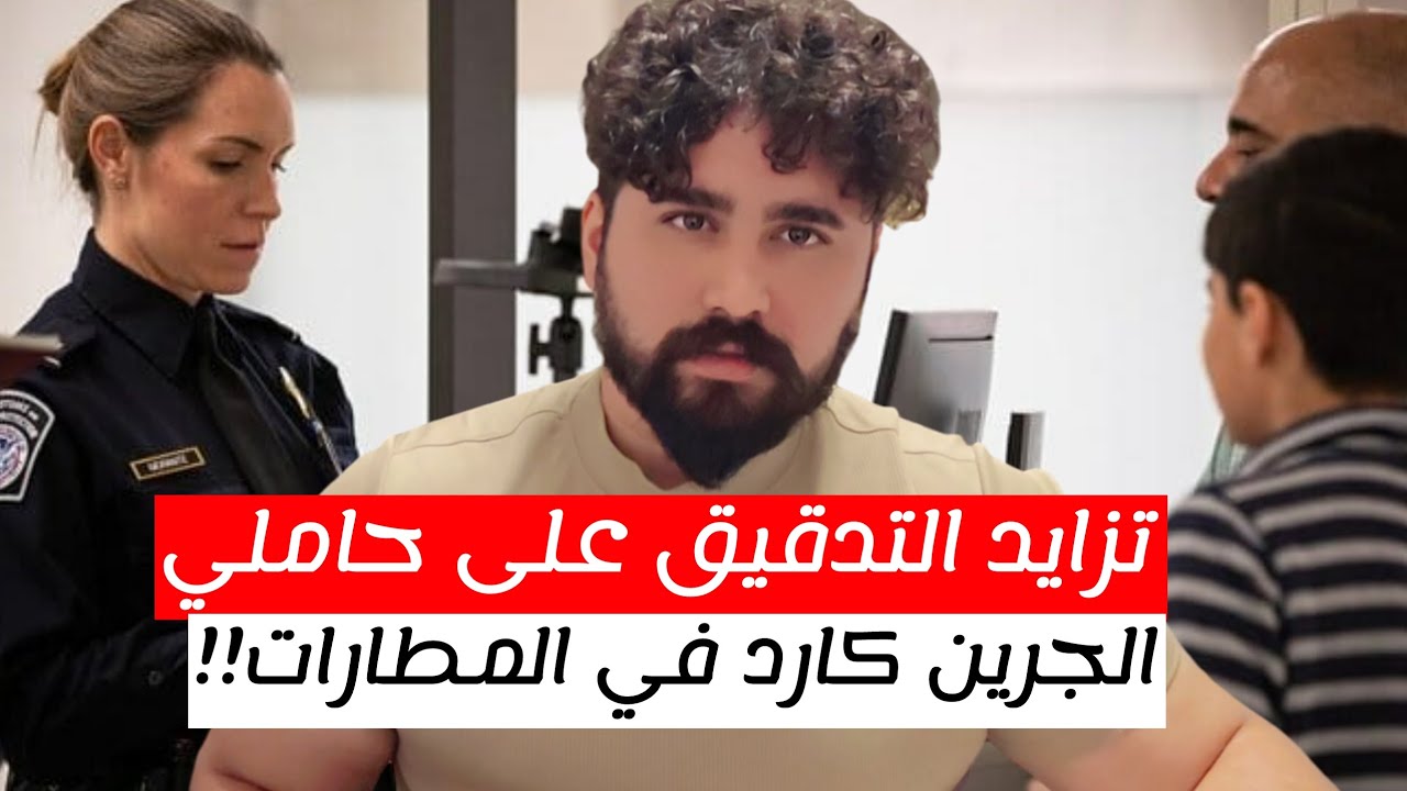 زيادة التدقيق على حاملي الجرين كارد بالمطارات!