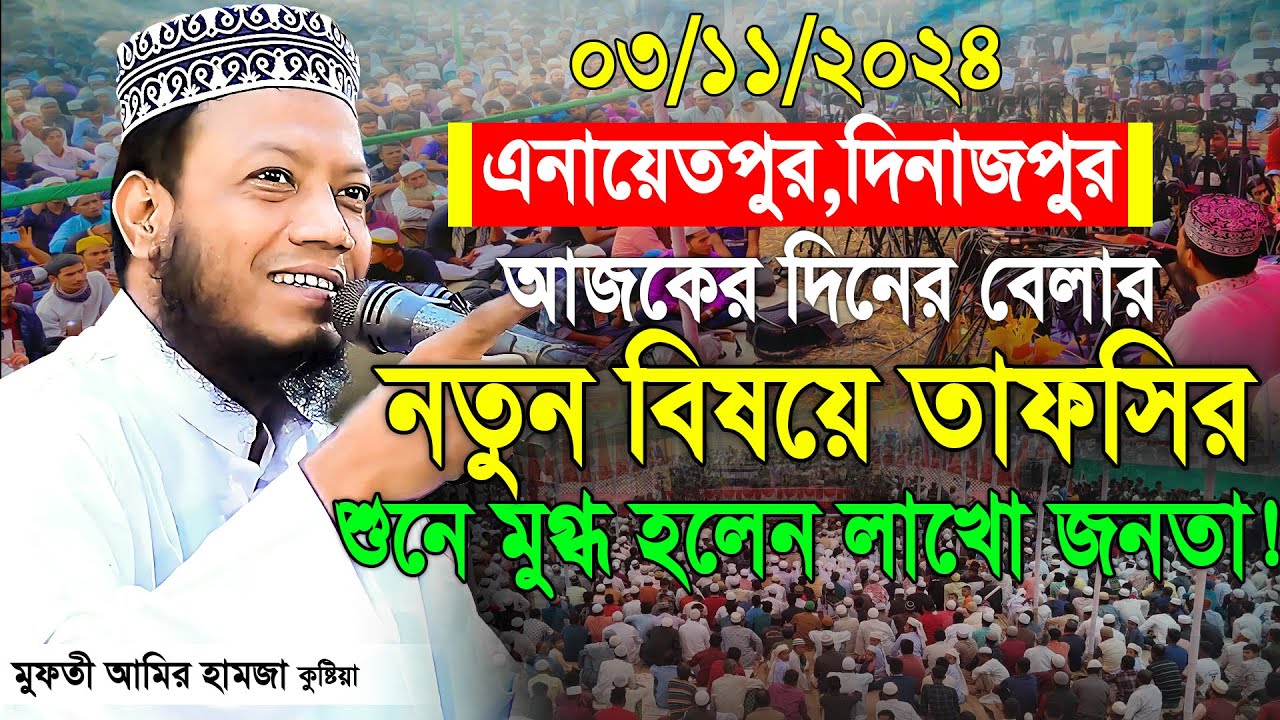 ০৩/১১/২০২৪ দিনাজপুর এনায়েতপুর মুফতি আমির হামজা | 03/11/2024 Dinajpur Enayetpur Mufti Amir Hamza