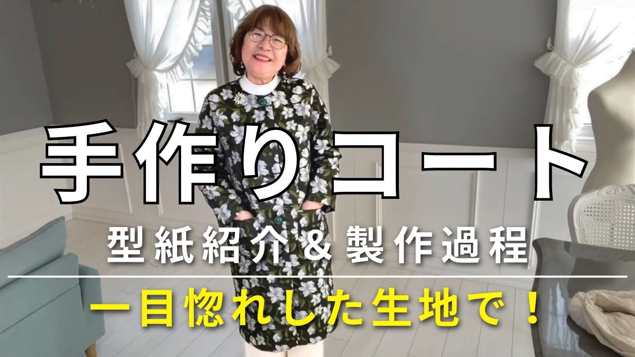 【70歳の挑戦】一目惚れした美しい生地を形に！本の型紙で春の夢を仕立てます。
