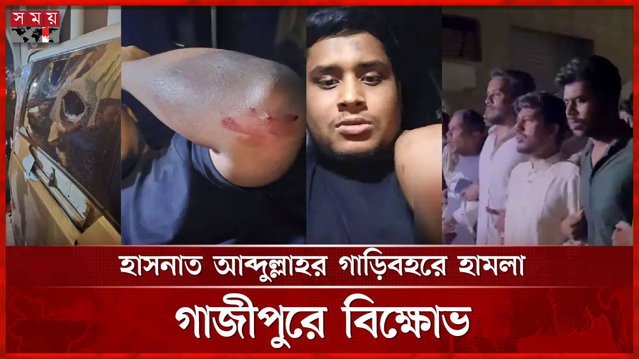 মোটরসাইকেল করে হাসনাত আব্দুল্লাহর গাড়িতে হামলা | Hasnat Abdullah | NCP | Gazipur News | Somoy TV