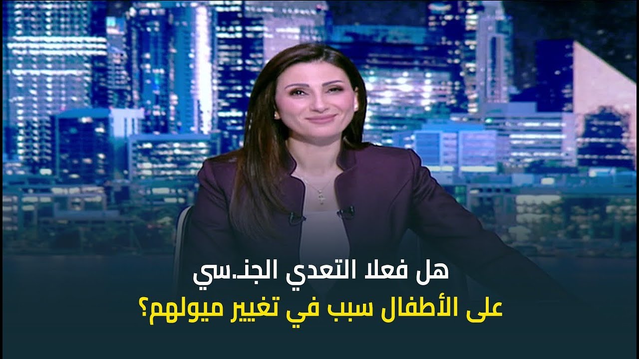 ازاي تعرف ان ابنك تعرض للاعتداء الجنـ.سي؟ وهل ده فعلا ممكن يغير ميوله؟