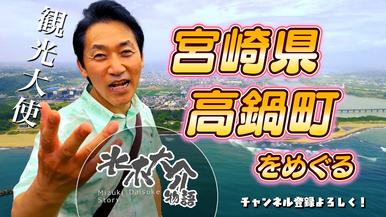 宮崎県高鍋町をめぐる、水木大介物語。
