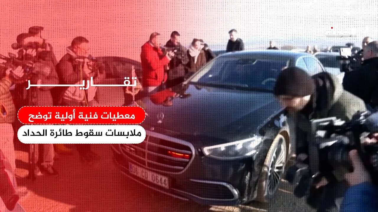 تقرير | معطيات فنية أولية توضح ملابسات سقوط طائرة الحداد