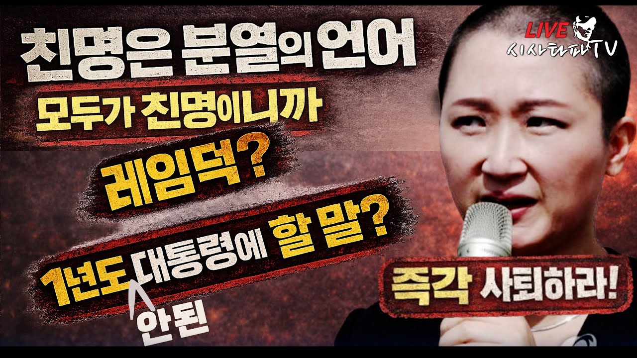 [ LIVE ]-1.찐명팔이 더민주혁신회의 해체 전당원 서명운동 착수 (찐명 친명은 분열의 언어 모두가 친명) 2.1년도 안된 대통령에게 레임덕 운운하는 이언주는 즉각 사퇴하라