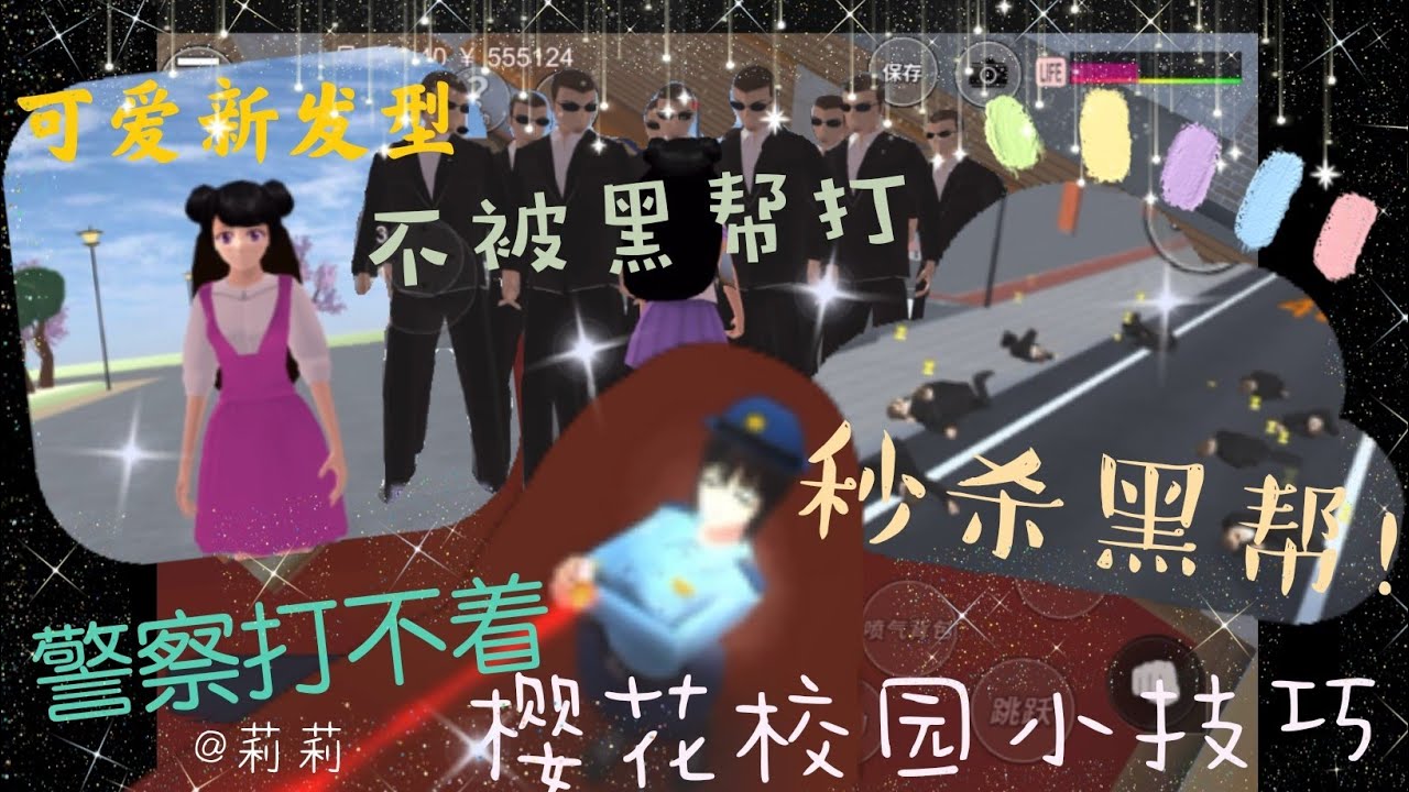 【櫻花校園模擬器】櫻校小技巧🏳️‍🌈 可愛新髮型 不被黑幫打 秒殺黑幫 警察打不着🌚👍🏻