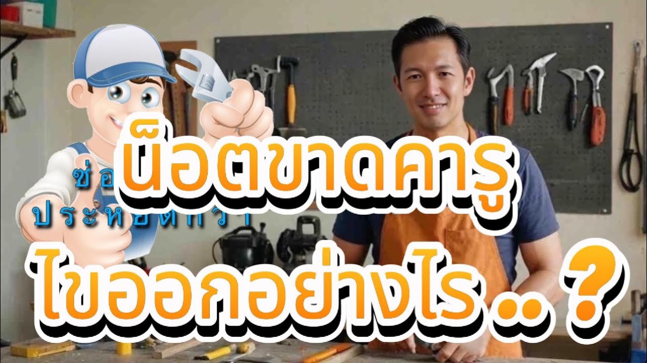 น็อตขาดคารู จะไขออกยังไง ..  ซ่อมเองประหยัดกว่า