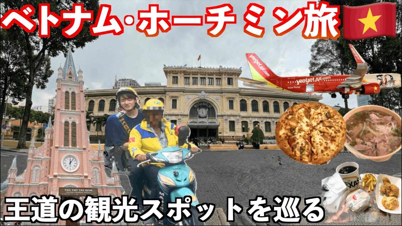 【ベトナム】ホーチミン旅行Vlog グルメと観光スポットを巡る旅。3泊4日ではじめての人におすすめの観光ルート！