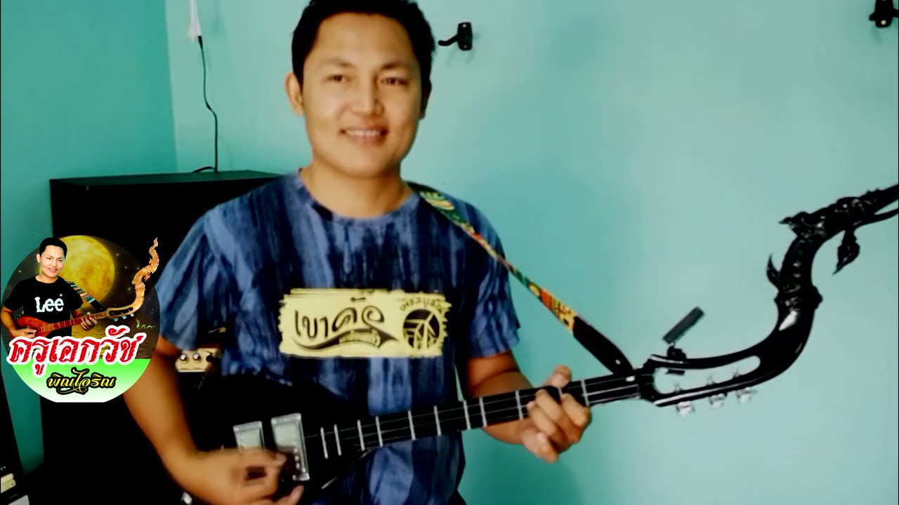 สอนพิณเพลงพวงมะนาว