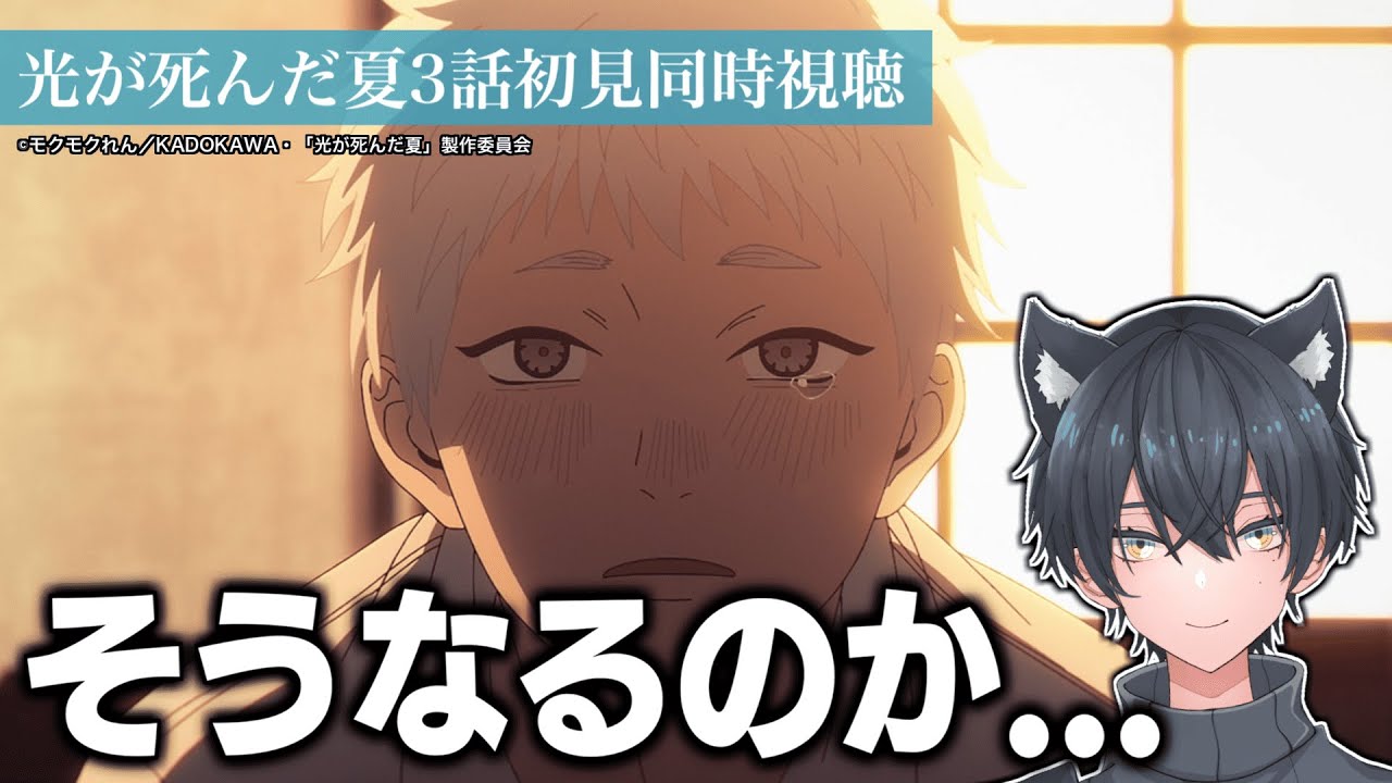 【同時視聴】光が死んだ夏3話を見たアニメ好きVtuberの反応【アニメ感想/リアクション】The Summer Hikaru Died Episode3 Reaction