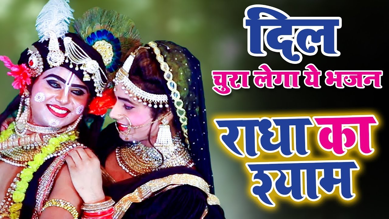 2025 सुपरहिट भजन || राधा का श्याम || राधा तेरी चुनरी 2 || Ravi Raj !! Arya Nandini !! Krishna Bhajan