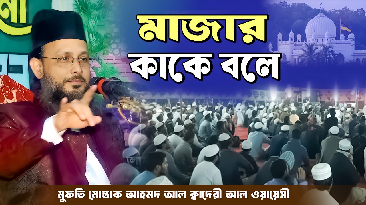 মাজার কাকে বলে? মুফতি মোস্তাক আহমদ আল ক্বাদেরী এর অসাধারণ ব্যাখ্যা | Mridha Media Waz