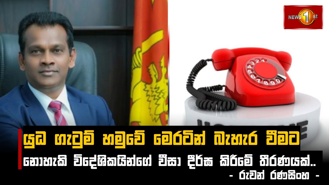 යුධ ගැටුම් හමුවේ මෙරටින් බැහැර වීමට නොහැකි විදේශිකයින්ගේ වීසා දීර්ඝ කිරීමේ තීරණයක්.. - රුවන් රණසිංහ