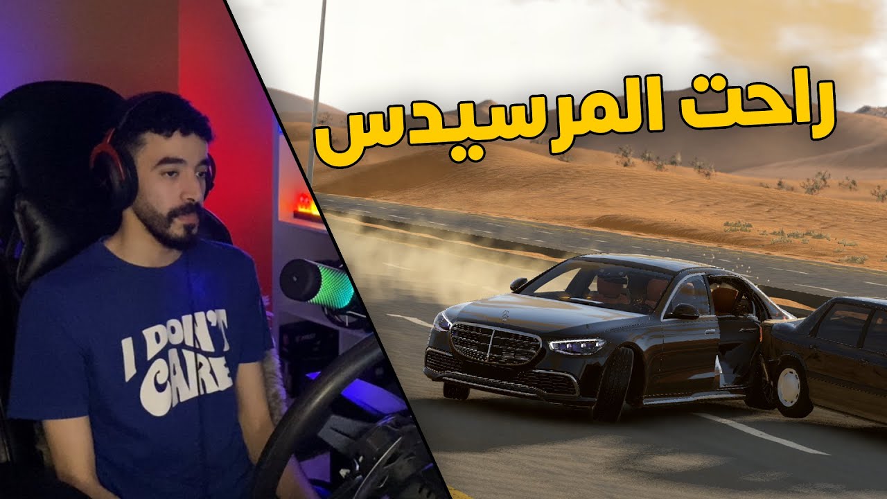 محاكي الحوادث | راعي المرسيدس جوهرة المتهور .. سرعة جنونية نهايتها حادث 😂😱