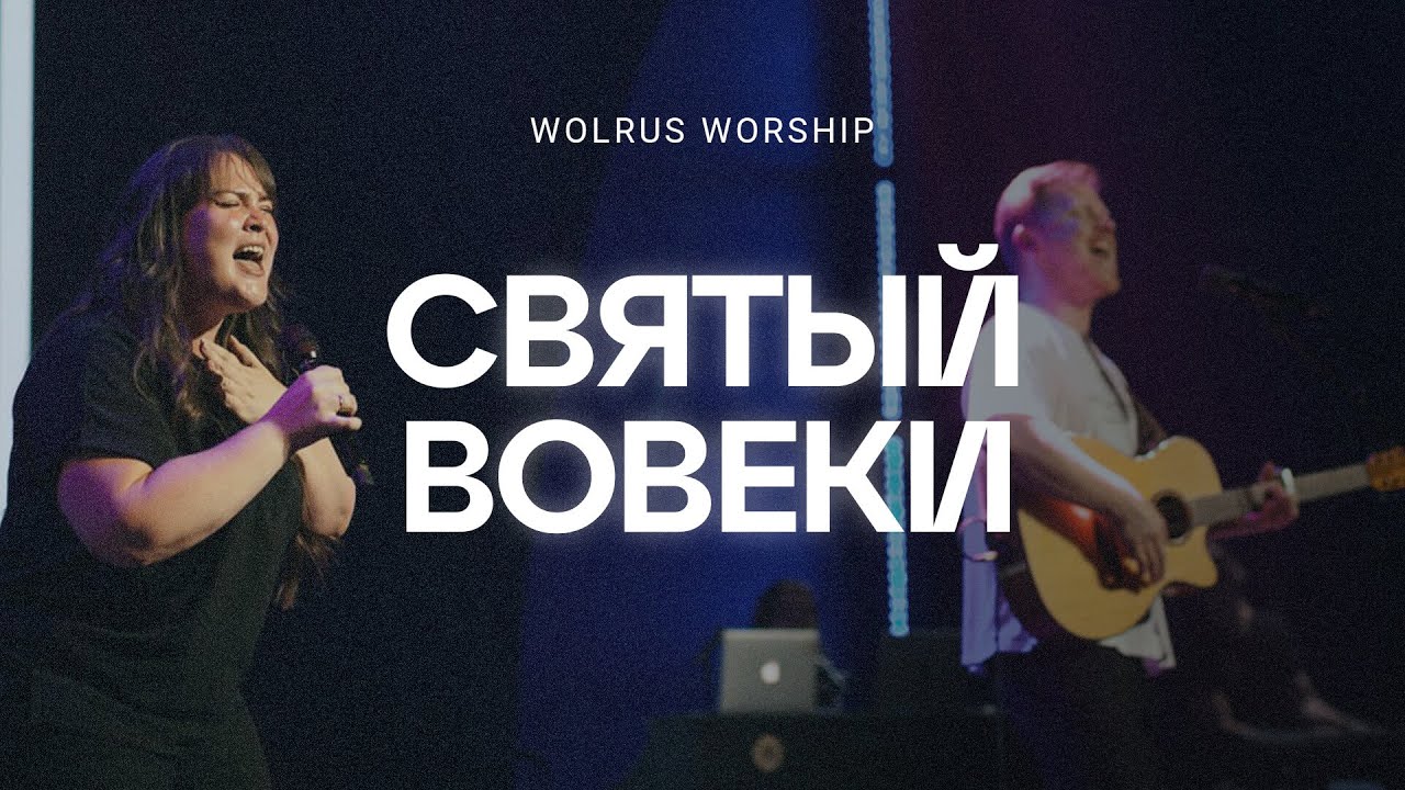 Святый вовеки | Wolrus Worship| Миля Шаламова (LIVE)