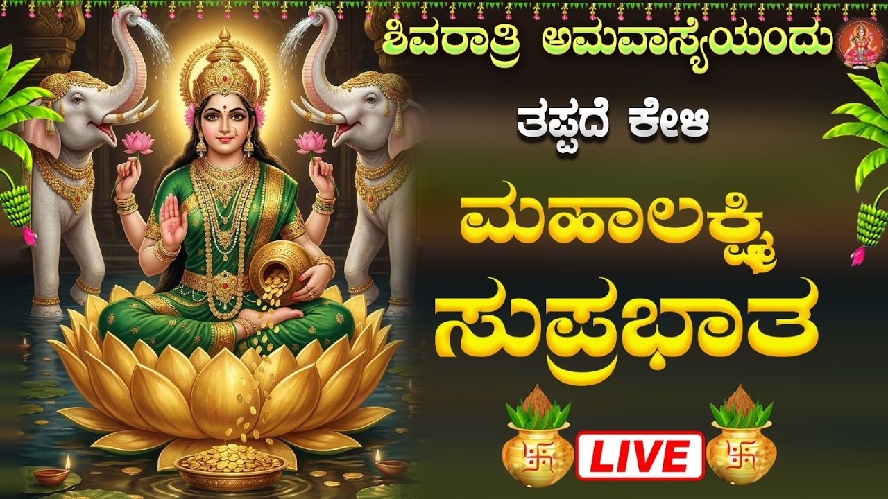 Live ಮಂಗಳವಾರದಂದು ಕೇಳಬೇಕಾದ ಲಕ್ಷ್ಮೀ ಸುಪ್ರಭಾತ| Lakshmi Suprabhata|ಭಕ್ತಿ ಸುಧೆ