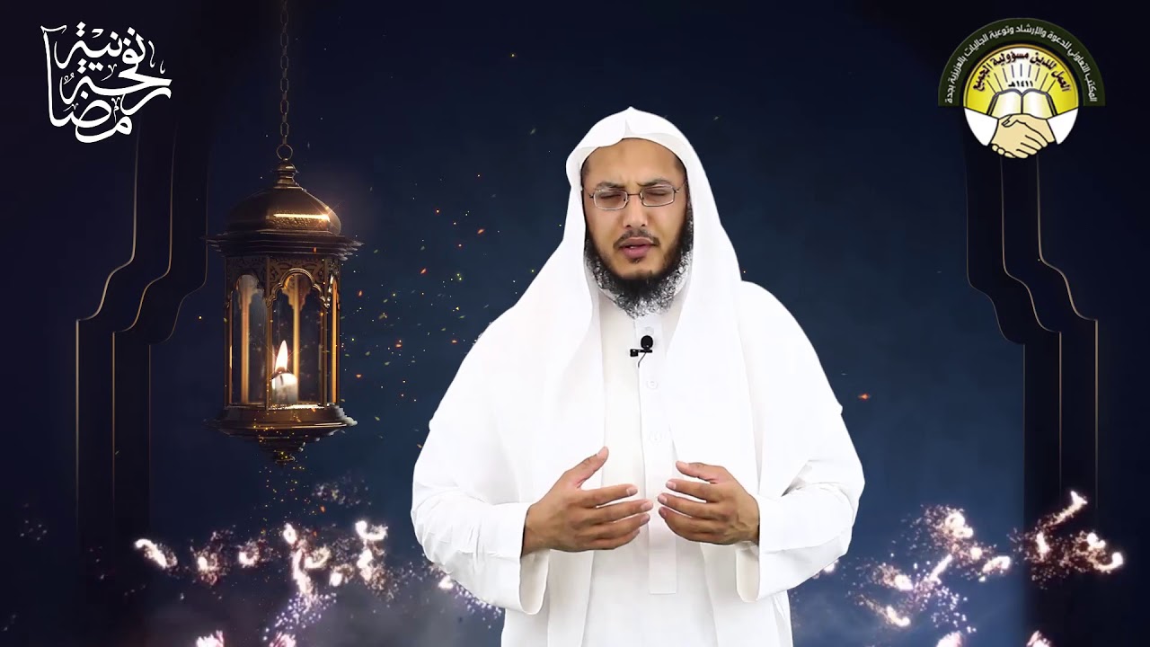 نفحة رمضانية - فرحة العيد  - الشيخ عبدالله منكابو