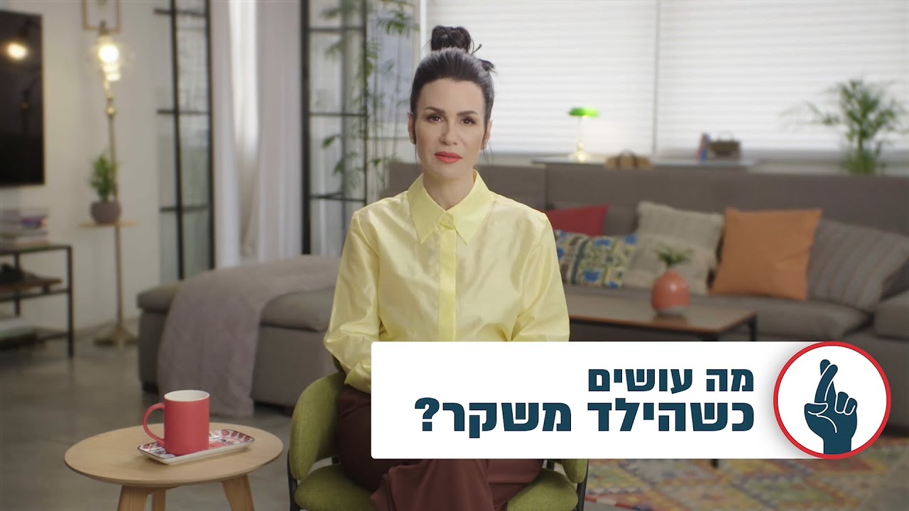 מה עושים כשהילד משקר?